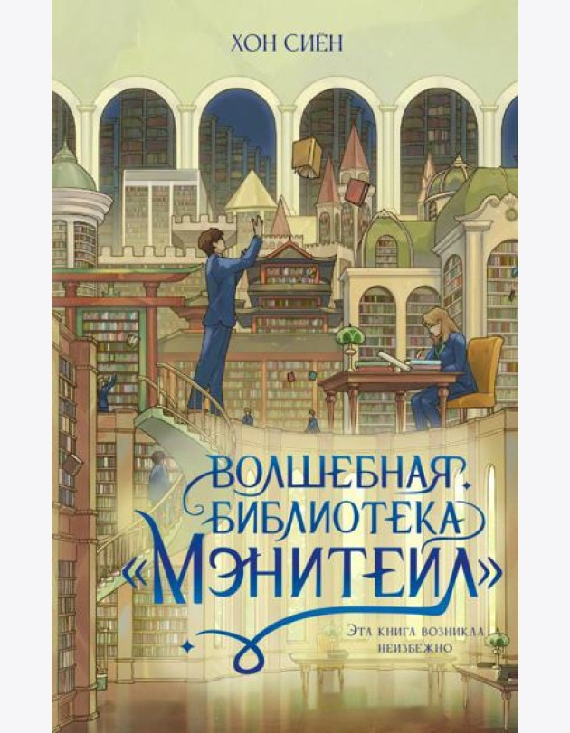 Волшебная библиотека «Мэнитейл»
