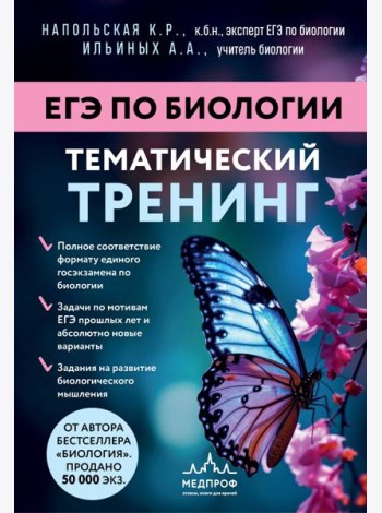 ЕГЭ по биологии. Тематический тренинг