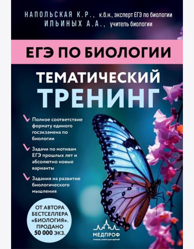 ЕГЭ по биологии. Тематический тренинг