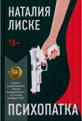 Психопатка