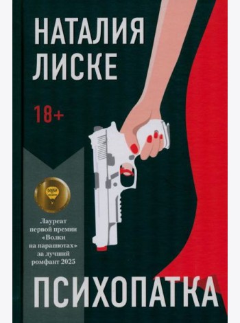 Психопатка