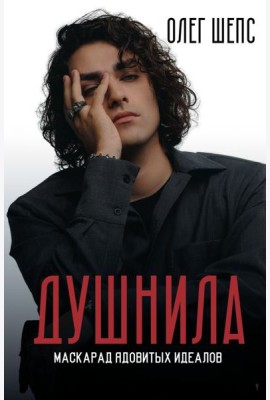 Душнила. Маскарад ядовитых идеалов