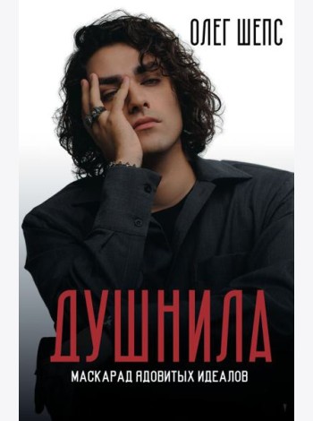 Душнила. Маскарад ядовитых идеалов