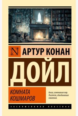 Комната кошмаров