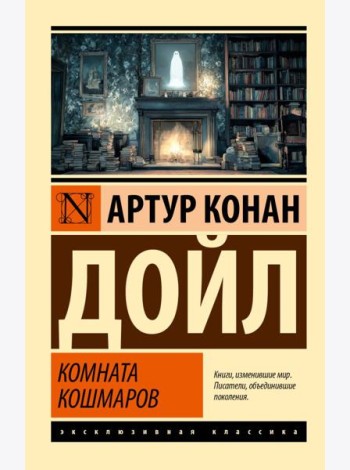 Комната кошмаров