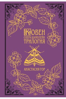 Ковен озера Шамплейн. Трилогия (Подарочное издание)