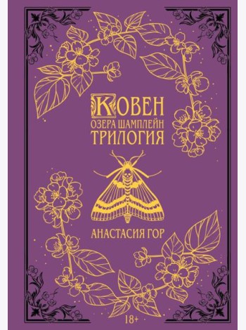 Ковен озера Шамплейн. Трилогия (Подарочное издание)