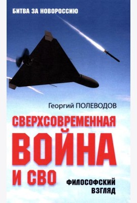 Сверхсовременная война и СВО. Философский взгляд