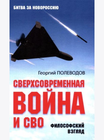 Сверхсовременная война и СВО. Философский взгляд