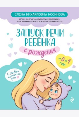 Запуск речи ребенка с рождения