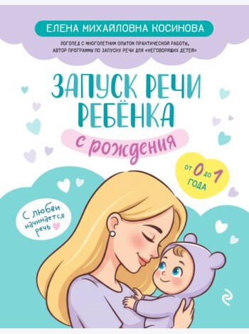 Запуск речи ребенка с рождения