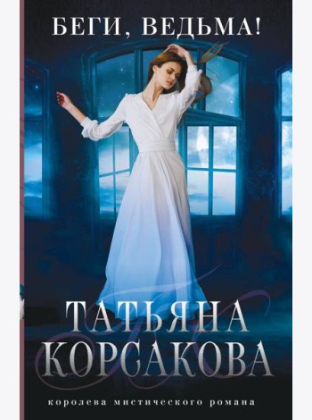 Беги, ведьма!