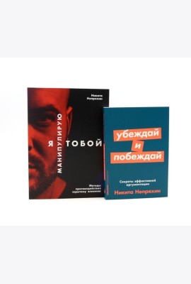 Я манипулирую тобой; Убеждай и побеждай (комплект из 2-х книг)