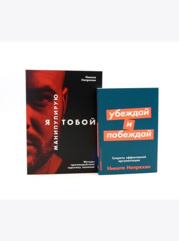 Я манипулирую тобой; Убеждай и побеждай (комплект из 2-х книг)