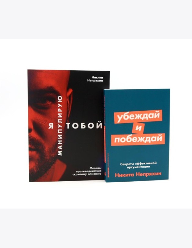 Я манипулирую тобой; Убеждай и побеждай (комплект из 2-х книг)