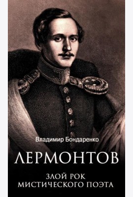 Лермонтов. Злой рок мистического поэта