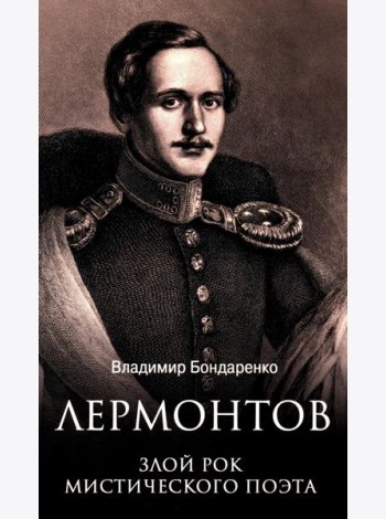 Лермонтов. Злой рок мистического поэта