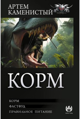 Корм (сборник)