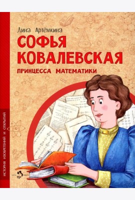 Софья Ковалевская. Принцесса математики. Вып. 14. 2-е изд