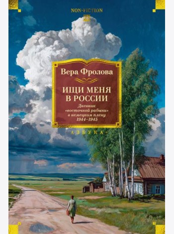 Ищи меня в России. Дневник «восточной рабыни» в немецком плену. 1944–1945
