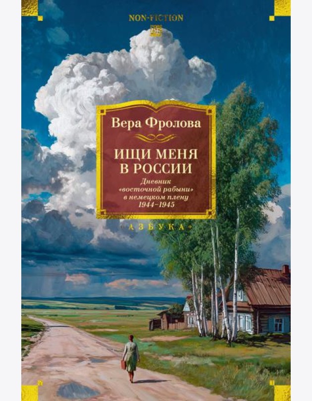 Ищи меня в России. Дневник «восточной рабыни» в немецком плену. 1944–1945