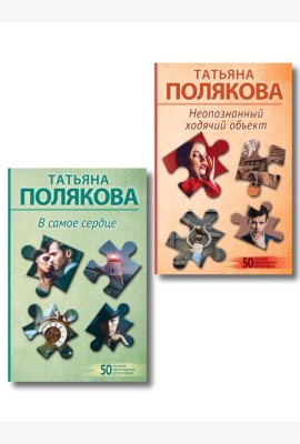 Комплект из 2-х книг: Неопознанный ходячий объект + В самое сердце