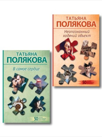 Комплект из 2-х книг: Неопознанный ходячий объект + В самое сердце