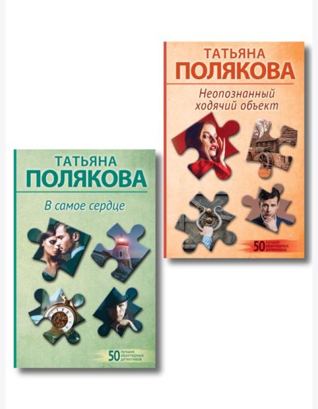 Комплект из 2-х книг: Неопознанный ходячий объект + В самое сердце