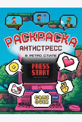 Раскраска антистресс в ретро стиле