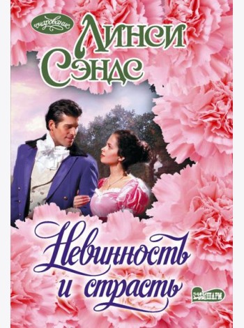 Невинность и страсть