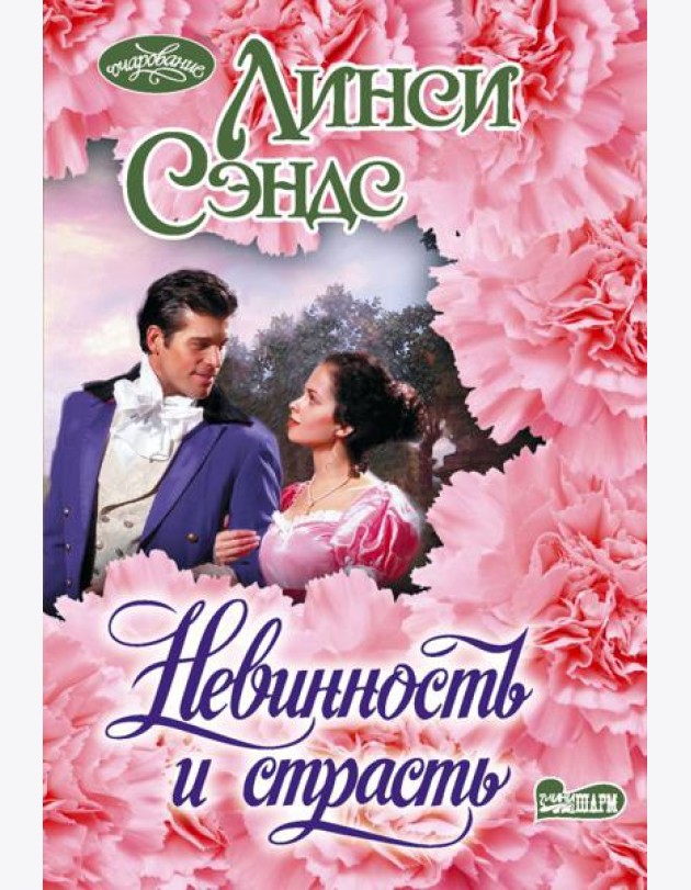 Невинность и страсть