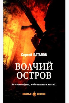 Волчий остров: роман