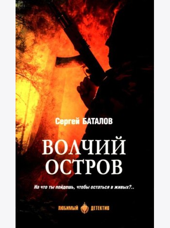 Волчий остров: роман