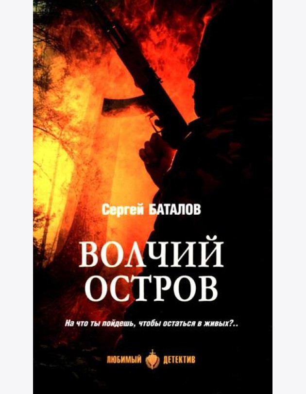 Волчий остров: роман