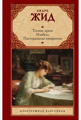 Тесные врата. Изабель. Пасторальная симфония