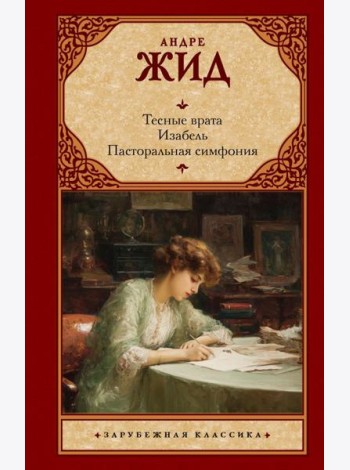 Тесные врата. Изабель. Пасторальная симфония