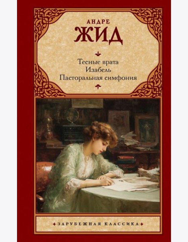 Тесные врата. Изабель. Пасторальная симфония