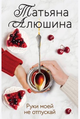 Руки моей не отпускай