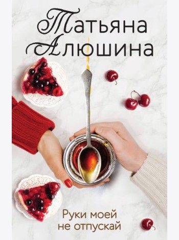 Руки моей не отпускай