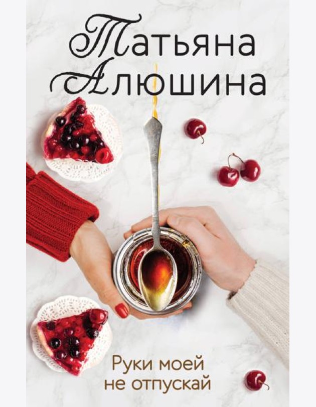 Руки моей не отпускай