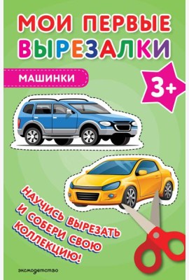 Мои первые вырезалки. Машинки 3+