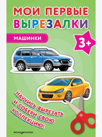 Мои первые вырезалки. Машинки 3+