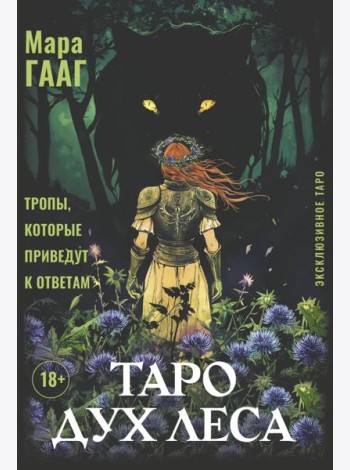 Таро Дух леса. Тропы, которые приведут к ответам
