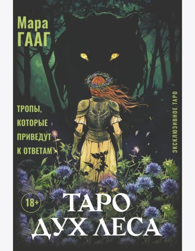 Таро Дух леса. Тропы, которые приведут к ответам