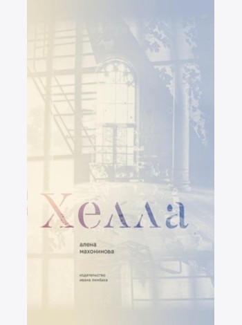 Хелла