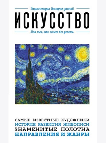 Искусство. Для тех, кто хочет все успеть