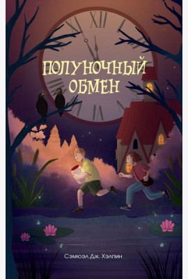 Полуночный обмен