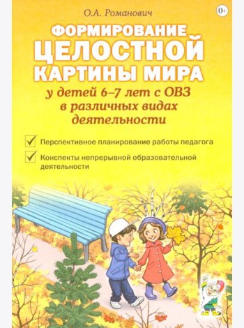 Формирование целостной картины мира у детей 6-7 лет с ОВЗ в различных видах деятельности