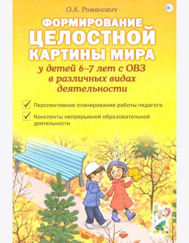 Формирование целостной картины мира у детей 6-7 лет с ОВЗ в различных видах деятельности