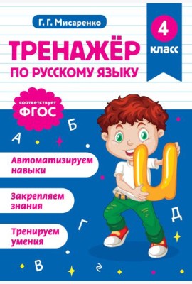 Тренажер по русскому языку. 4 класс